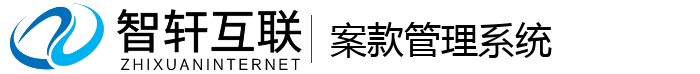案款管理系统